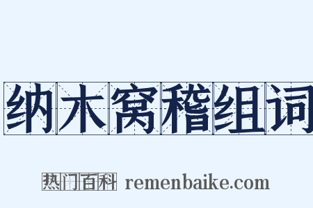 纳木窝稽组词是什么意思的图片